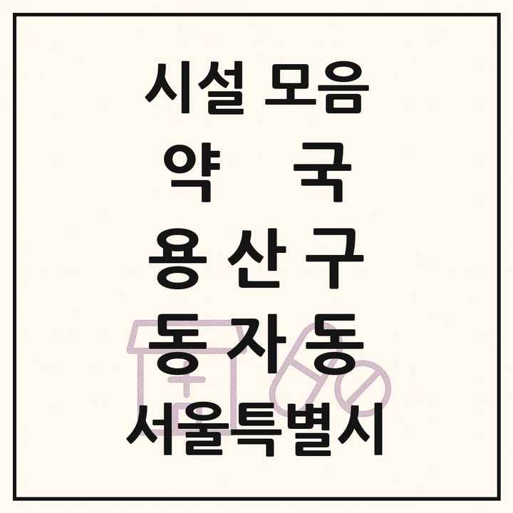 서울특별시 용산구 동자동 약국 목록